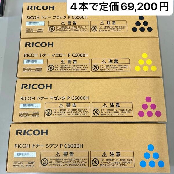 RICOH リコー　トナー P C6000H 大容量 純正 4色セット　未開封