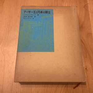 アーサー王と円卓の騎士 ラニア編 発行:福音館書店 福音館古典童話シリーズ 8 本 童話