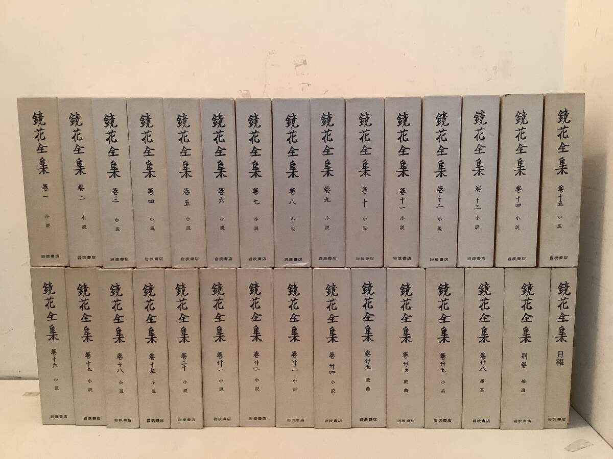 2025年最新】Yahoo!オークション -鏡花全集の中古品・新品・未 2025年最新】Yahoo!オークション -鏡花全集の中古品・新品・未