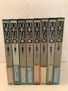 w602 日本の民家 全8巻 学習研究社 帯付 1980年～1981 初版 月報揃 1Ck0