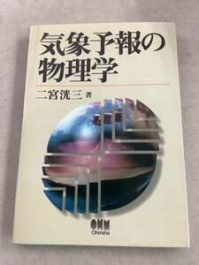 w611 気象予報の物理学 二宮洸三 オーム社 平成10年 2Cb2