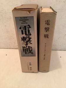 w622 電撃戦 グデーリアン回想記 ハインツ・グデーリアン著・本郷健訳・フジ出版社 昭和49年 初版 2Cb2