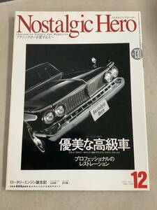w644 Nostalgic Hero ノスタルジック ヒーロー Vol.130 2008年12月号 クラシックカーを愛する人へ ロータリーエンジン誕生記 2Hb1