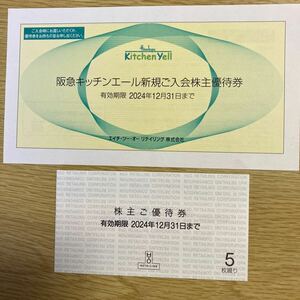 エイチ・ツー・オーリテイリング 株主優待割引券　1冊(5枚綴) 2024.12.31まで　H2O 阪急阪神百貨店 