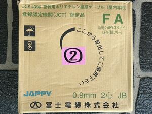 ②富士電線 FA 警報用ポリエチレン絶縁ケーブル 屋内専用 0.9mm2c(200m)JAPPY 未使用品
