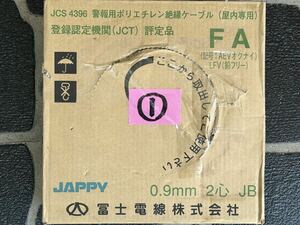 ①富士電線 FA 警報用ポリエチレン絶縁ケーブル 屋内専用 0.9mm2c(200m)JAPPY 未使用品