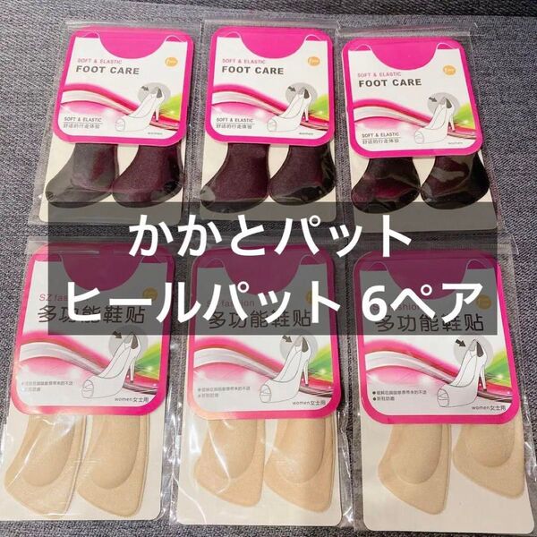 かかとパット ヒールパット 6ペア 靴脱げ対策 靴擦れ防止 ベージュ ブラック