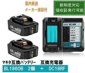 ■BL1860B 2個+DC18RF 3.0Apowerbattery 緑LED残量表示付 マキタ互換バッテリー 18V6.0Ah　BL1830　BL1840　BL1850対応 新制度対応領収証可