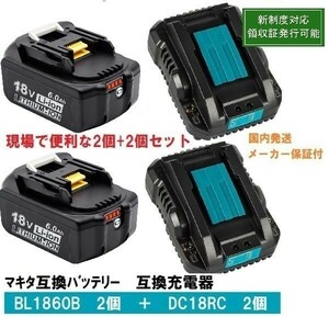 ■BL1860b2個+DC18RC2個セット　赤LED残量表示 マキタ 互換バッテリー 充電器18V6.0Ah BL1820　BL1830 BL1840交換対応　新制度対応領収証可