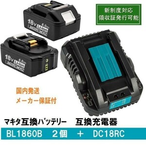 ■BL1860b2個+DC18RC　セット LED残量表示 マキタ 互換バッテリー 18V 6.0Ah　BL1820　BL1830　BL1840　BL1850交換対応 新制度対応領収証可