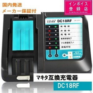 ■マキタ互換 DC18RF 互換充電器 14.4V/18Vリチウムイオンバッテリ用 BL1860等使用可能　