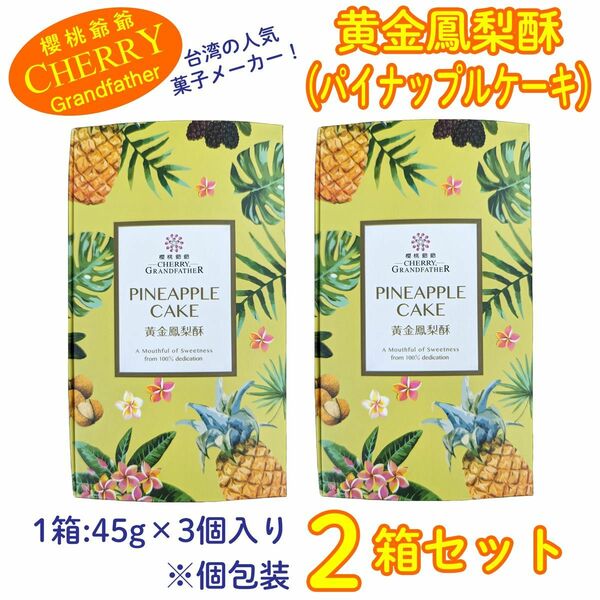 櫻桃爺爺 パイナップルケーキ 黄金鳳梨酥 3個入×2箱セット（計6個）　台湾菓子