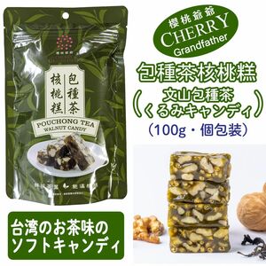 櫻桃爺爺 文山包種茶くるみキャンディ 100g×1袋 包種茶核桃 台湾菓子