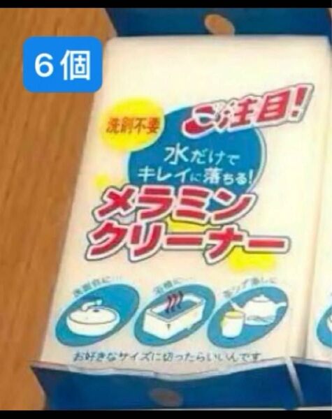 メラミンスポンジ 6個セット