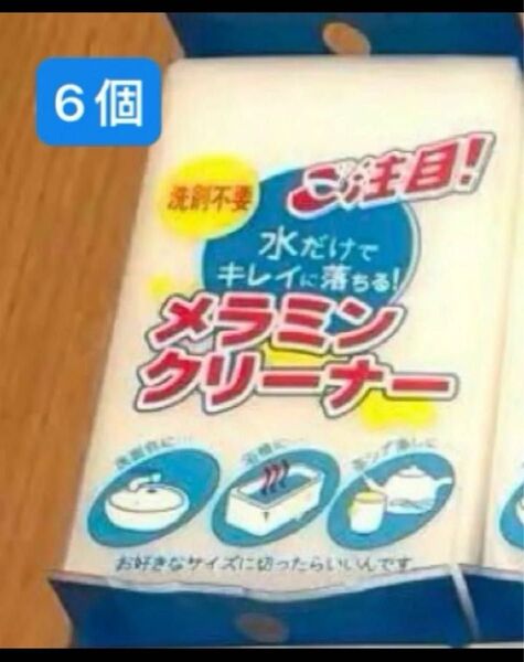 メラミンスポンジ 6個セット