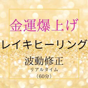 最強神主☆金運上昇爆上げ遠隔レイキヒーリング☆波動修正 60分 結界ソルト付き