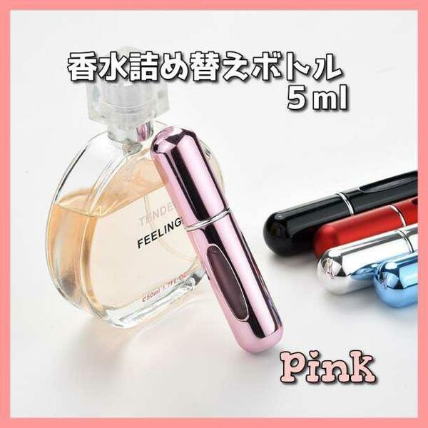 底部充填方式アトマイザー ピンク 5ｍｍ 香水 詰め替えボトル スリム 携帯 ※匿名