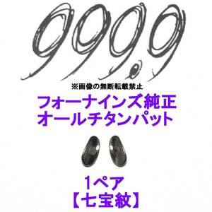 1ペア【七宝紋】フォーナインズ純正 オールチタン鼻パット ノーズパッド 999.9
