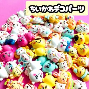 デコパーツ ちいかわ まとめ売り 50個