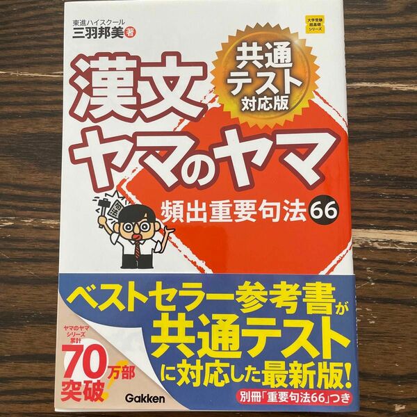 漢文ヤマのヤマ （大学受験超基礎シリーズ） （共通テスト対応版） 三羽邦美／著