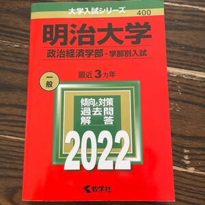  赤本　明治大学　政治経済学部　学部別入試　2022年（過去3年分）