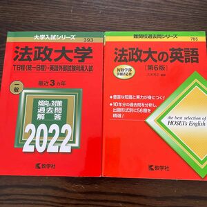 法政大学 (T日程 〈統一日程〉 英語外部試験利用入試) (2022年版大学入試シリーズ) 法政大の英語（第6版）