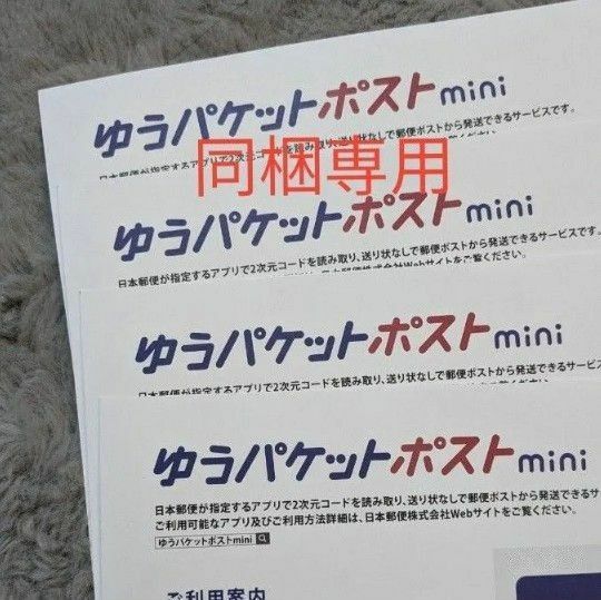 【同梱専用】ゆうパケットポストmini封筒　4枚