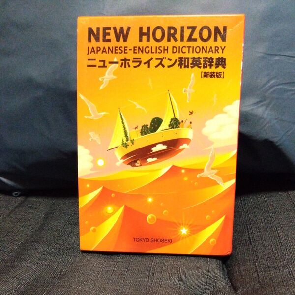 ニューホライズン和英辞典 新装版 (第5版) 笠島準一/監修