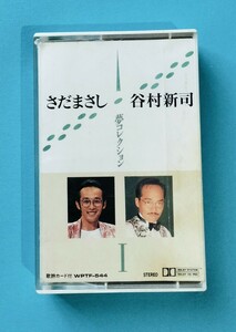 さだまさし・谷村新司 夢コレクション カセットテープ 歌詞カードなし