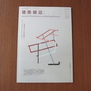 建築雑誌 生きるための家Ⅰ■新建築 建築と都市 カーサブルータス SD a+u domus el croquis 2017/11