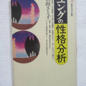 ユングの性格分析 講談社現代新書914 秋山さと子著