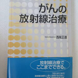 がんの放射線治療 西尾正道著 帯付き