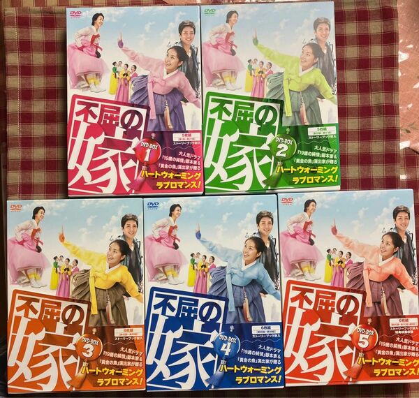 韓国ドラマ　不屈の嫁　DVD-BOX 1.2.3.4.5. 　大人気ドラマ　　　　　　　　ハートウォーミング&ラブロマンス