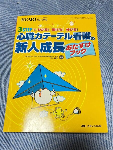 心臓カテーテル看護の新人成長おたすけブック 3STEPでわかる!動ける!伸びる!