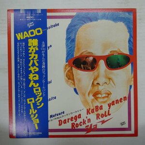 46079433;【帯付/美盤】誰がカバやねんロックン・ロール・ショー / Waoo…