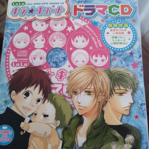LaLa キラ☆キュートドラマCD