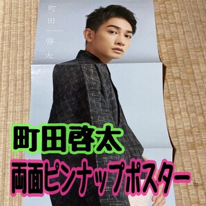【匿名配送/送料無料】 町田啓太 両面ピンナップポスター 女性セブン 切り抜き 俳優 GENERATIONS ポスター