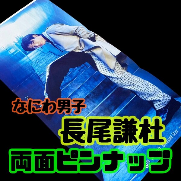 【匿名配送/送料無料】 なにわ男子 長尾謙杜 両面ピンナップポスター 女性セブン 切り抜き ジャニーズ