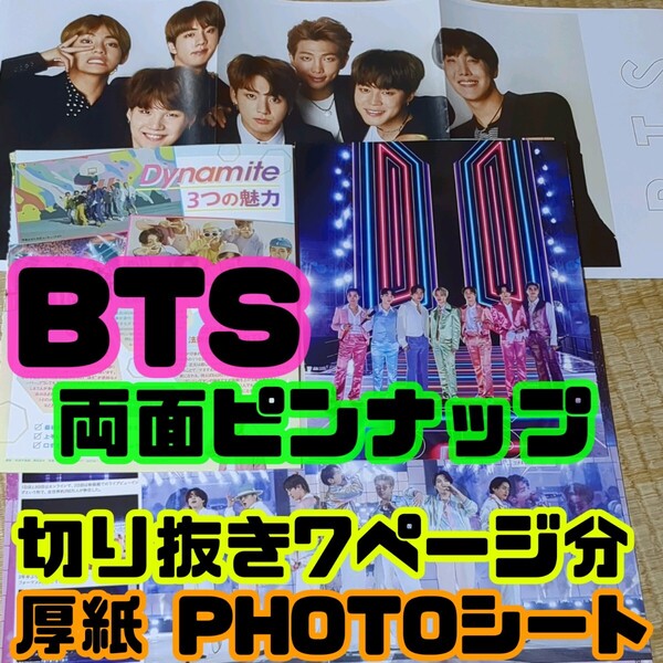 【匿名配送/送料無料】 BTS 両面ピンナップ 1枚 + 切り抜き 7ページ分 + 厚紙PHOTOシート 防弾少年団 K-POP 韓国 韓流