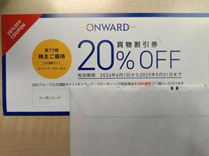 最新 オンワード 株主優待 買物割引券20％ クーポンコード6個分 2025年5月31日まで