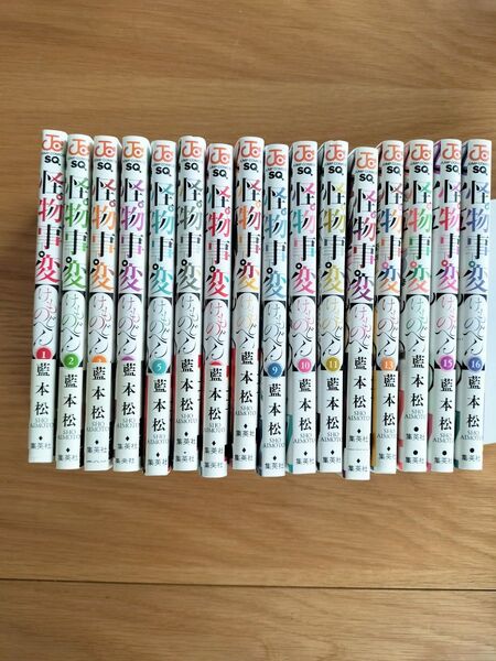 美品 怪物事変 帯付き 全巻 1〜16巻セット