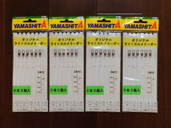 ヤマシタ 簡単スルメイカリーダー 3本針用2組 4セット