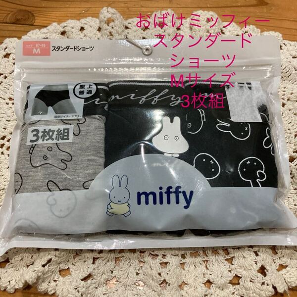 新品即決送料無料♪miffy おばけミッフィー スタンダードショーツMサイズ 3枚組 股上普通 シンプルではきやすい♪レア