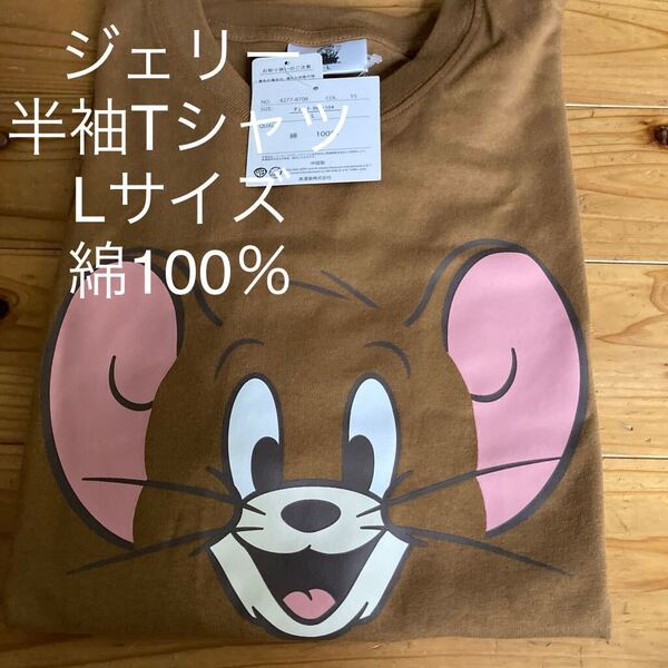 新品即決送料無料♪トム&ジェリー ジェリー おかお 半袖Tシャツ Lサイズ 綿100% 中茶