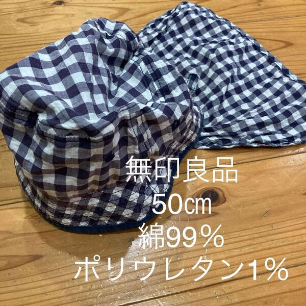 used即決送料無料♪無印良品 ベビー チェック 帽子 50㎝ 綿99%ポリウレタン1%