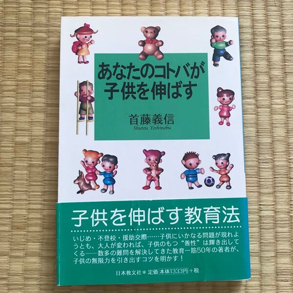 あなたのコトバが子供を伸ばす 首藤義信/著