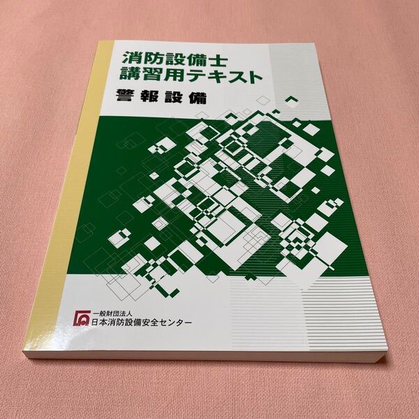 消防設備士講習用テキスト 警報設備