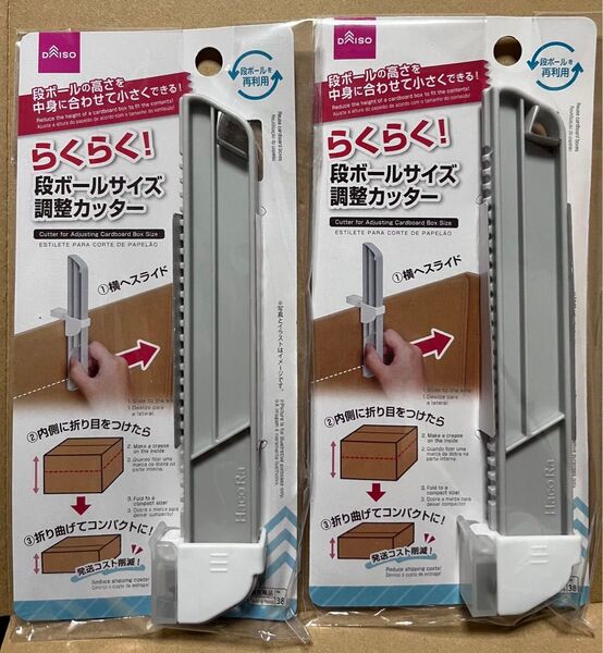 【2個セット】ダンボールサイズ調整カッター、ダンボールカッター【新品未開封】ダイソー、高さ調整、梱包に