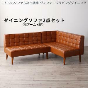  kotatsu . sofa . height adjustment Vintage living dining CLICK click dining sofa 2 point set Camel Brown 