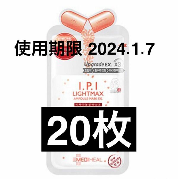 使用期限 2024.1.7 20枚 メディヒール MEDIHEAL IPI アンプルパック フェイスパック マスク 韓国 美白